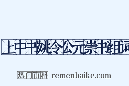 上中书姚令公元崇书组词是什么意思的图片
